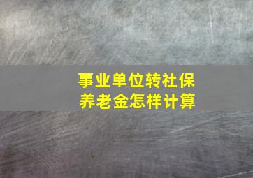 事业单位转社保 养老金怎样计算